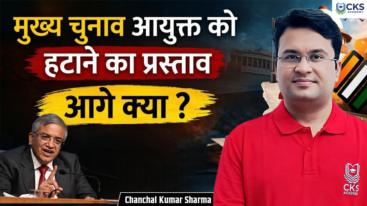 मुख्य चुनाव आयुक्त को हटाने का प्रस्ताव | आगे क्या? | Election Commissioner | Chanchal Kumar Sharma