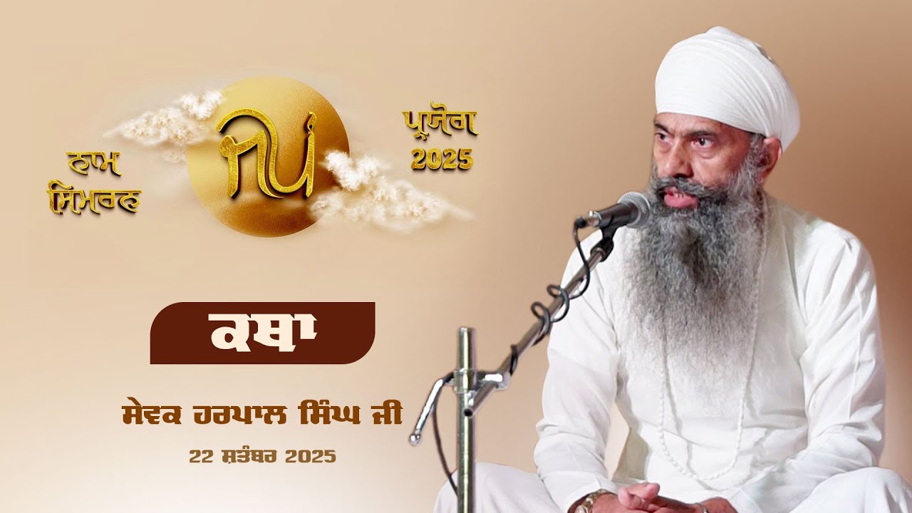 Katha | Sewak Harpal Singh Ji | Jap Paryog | 22 Sep 2025 | Sri Bhaini Sahib