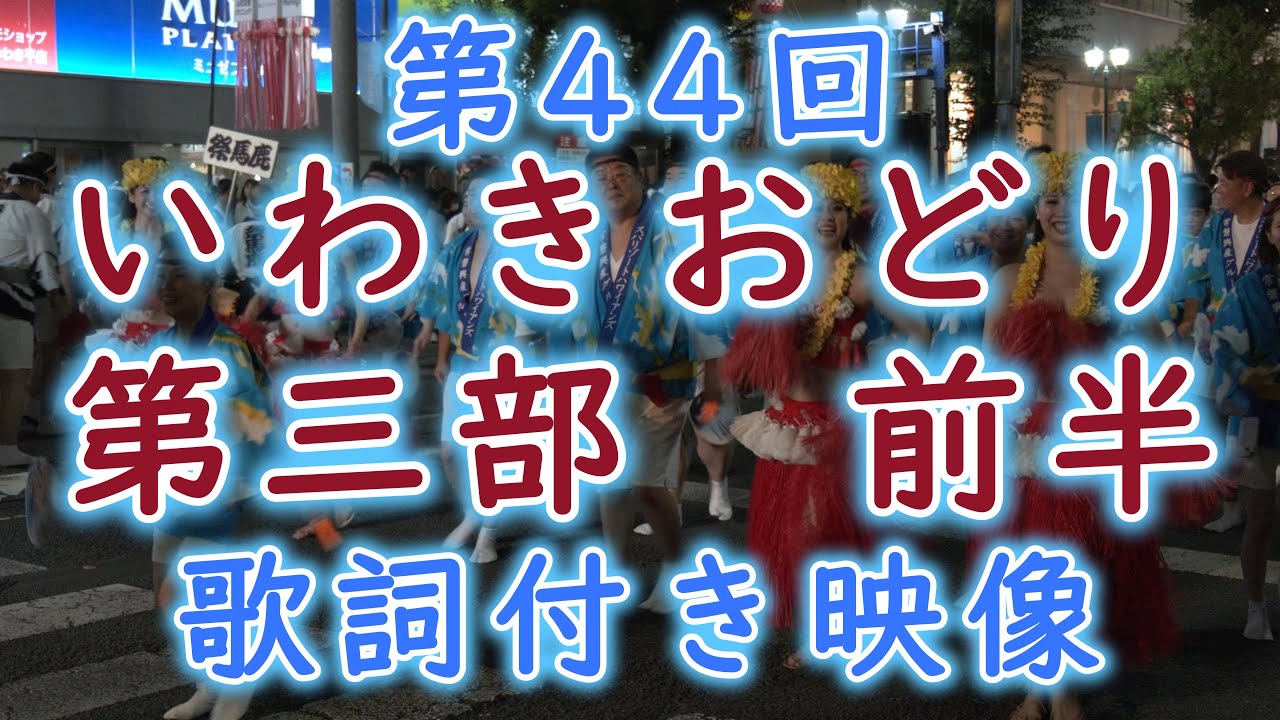 ［歌詞付き］2025 第44回 いわきおどり｛第三部　前半｝完全大公開！！【いわきおどり】Iwaki Dance
