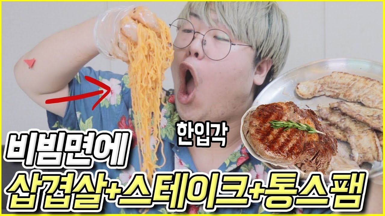 🍜10만원어치 비빔면 만들어 먹었다가 몸무게 100kg 넘어버림...(비빔면+삼겹살+스테이크+통스팸 사기조합)