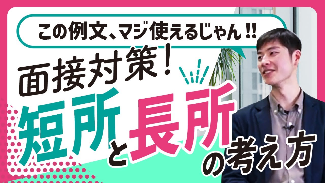 【テンプレ有り】短所と長所の答え方 完全攻略！良い例/悪い例を分かりやすく解説【面接/就活ノウハウ】
