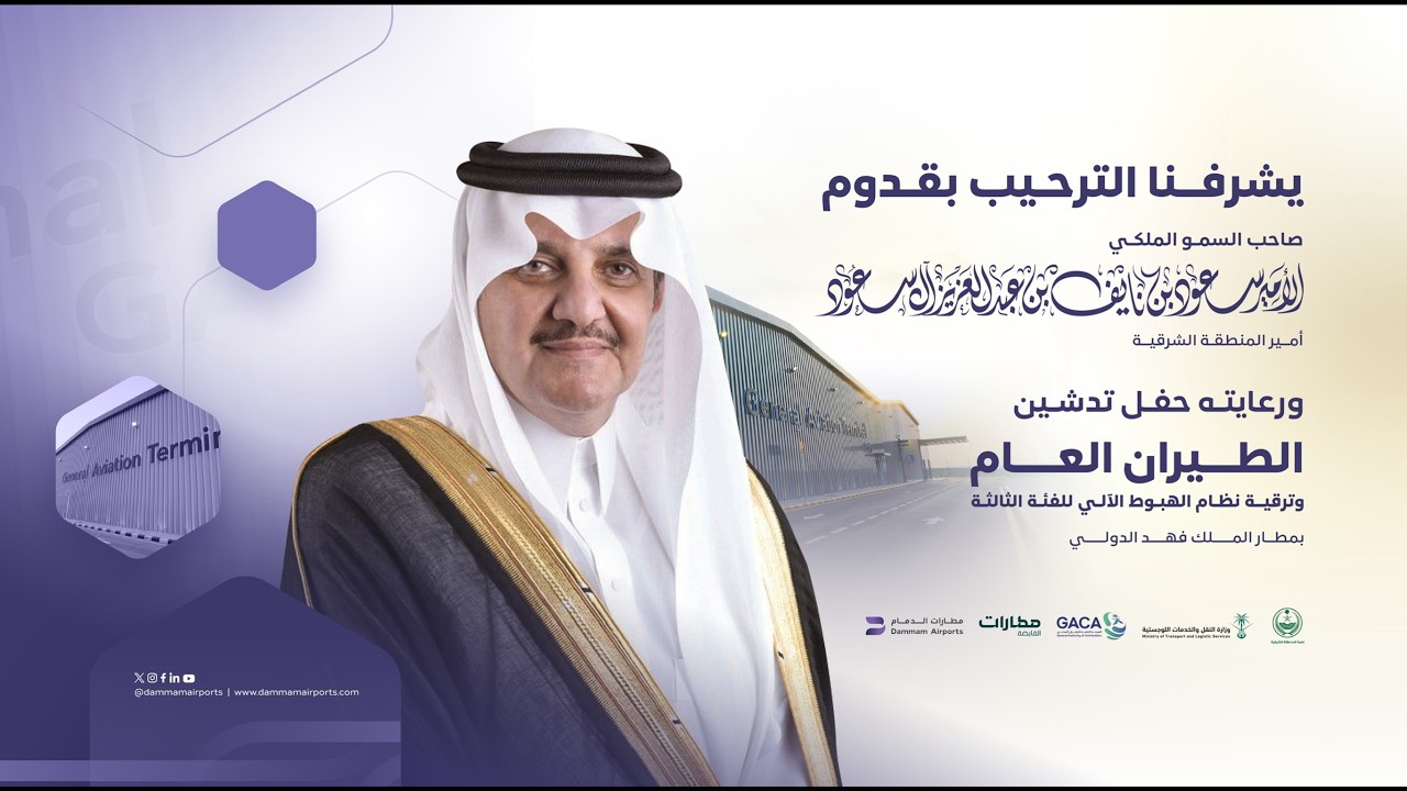 حفل تدشين الطيران العام وترقية نظام الهبوط الآلي للفئة الثالثة بمطار الملك فهد الدولي | 16/02/2026