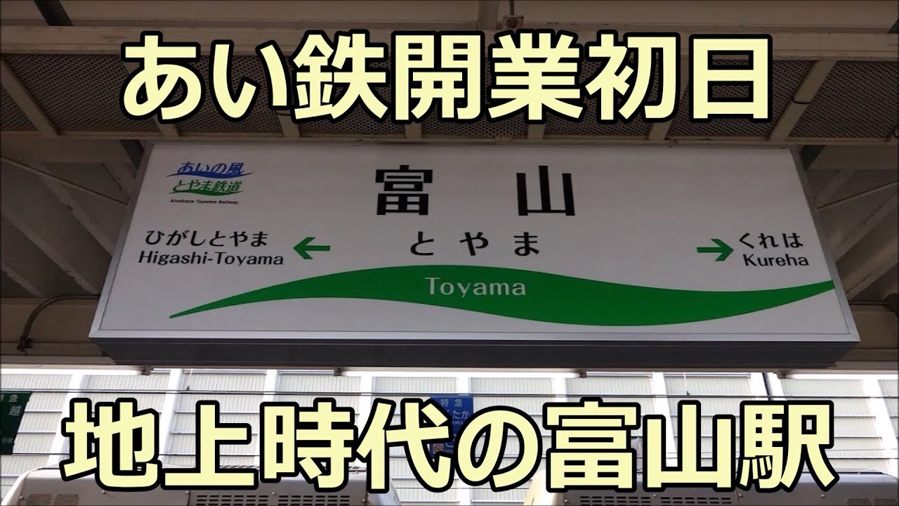 あいの風とやま鉄道開業！初日の富山駅の様子