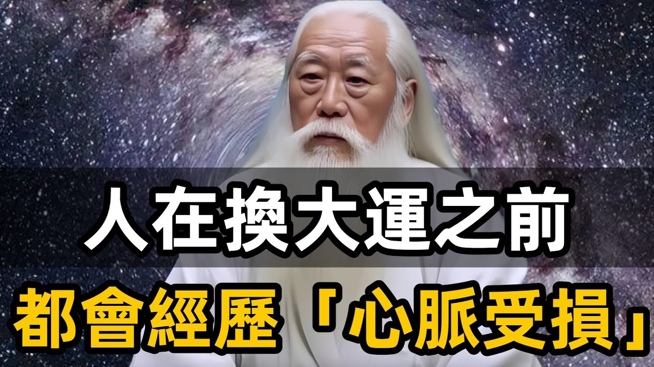 人在換大運之前都會經歷「心脈受損」！感到不舒服時請留意。#換大運 #靈性覺醒