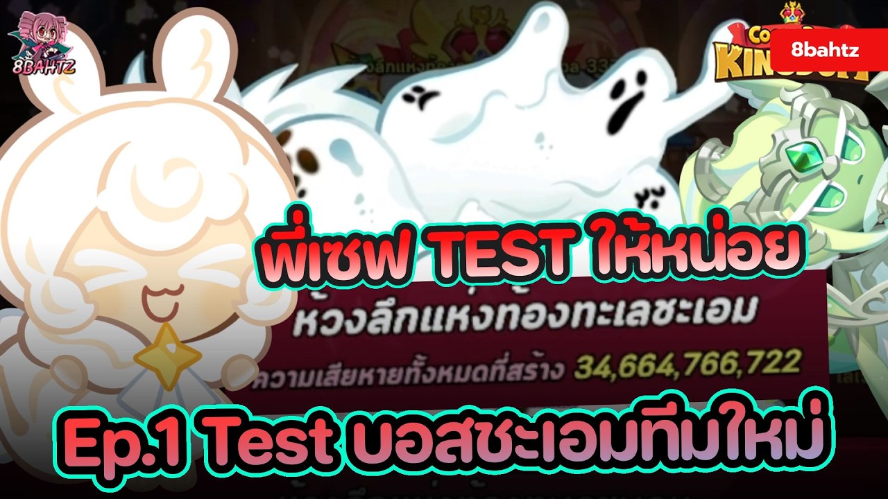 พี่เซฟ TEST ให้หน่อย Ep.1 Test บอสชะเอมทีมใหม่ : Cookie Run: Kingdom
