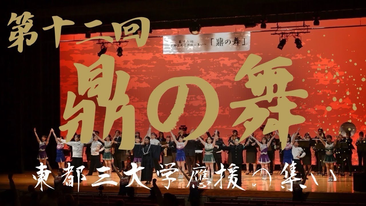 第12回 鼎の舞
