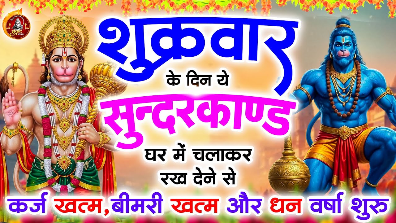 शुक्रवार के दिन सुन्दरकाण्ड घर में चलाकर रख दो बीमारी खत्म, कर्ज खत्म, धन वर्षा शुरू#Sunderkandpaath