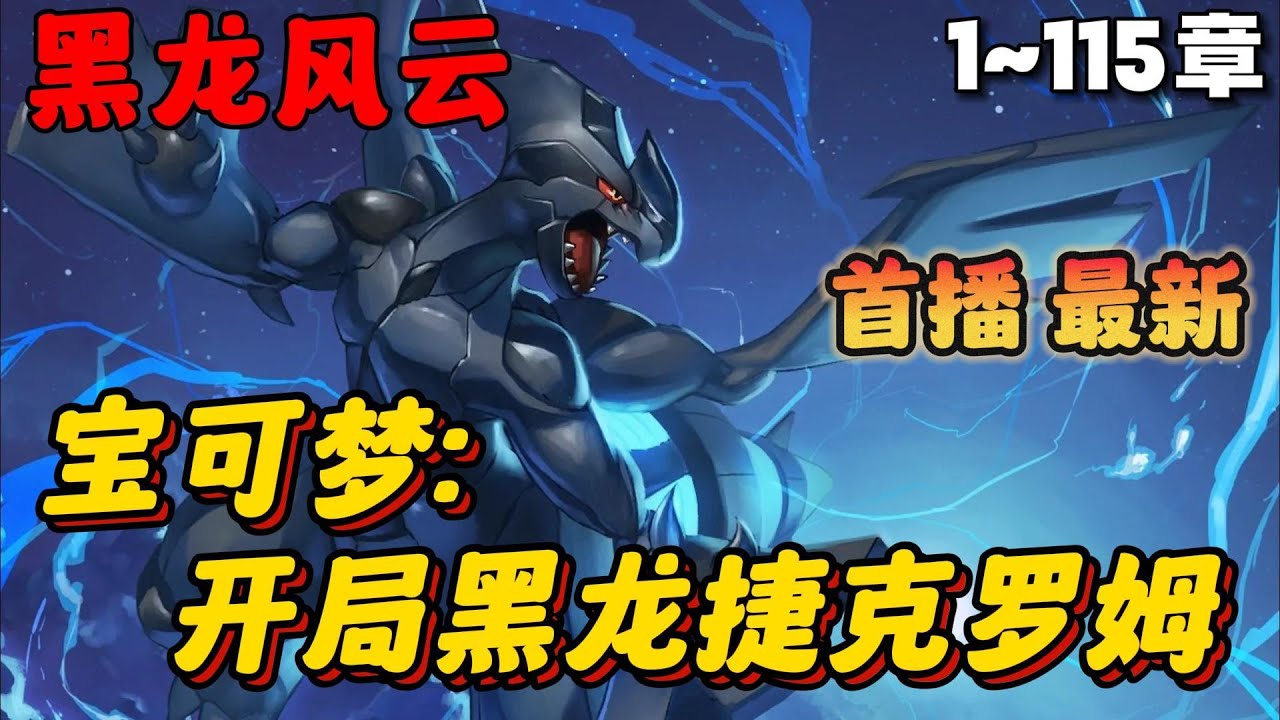 🔥【首播】《精灵宝可梦：开局黑龙捷克罗姆》💥1-115章节：当过训练家的都知道，御三家是作为初始精灵的最佳选择，可当博士把御三家摆在我面前时……#小说 #推文 #ai漫画 #二次元 #系统 #宝可梦