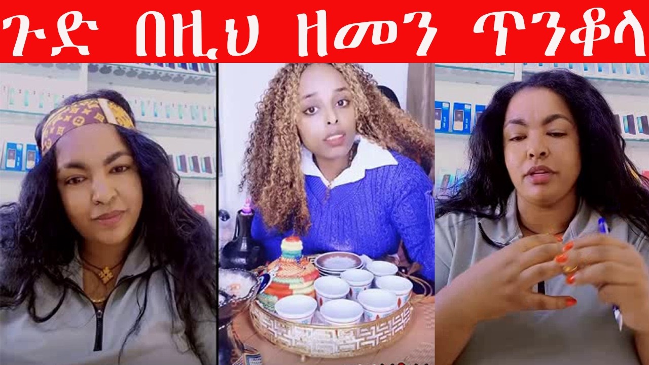 🔴 መሲ ብርጅስቶን #ሪችን አደነቀቻት❗❗ የቤሩቶች ጉድ በዚህ ዘመን ጠንቋይ ቤት መመላስ 🤔🤔