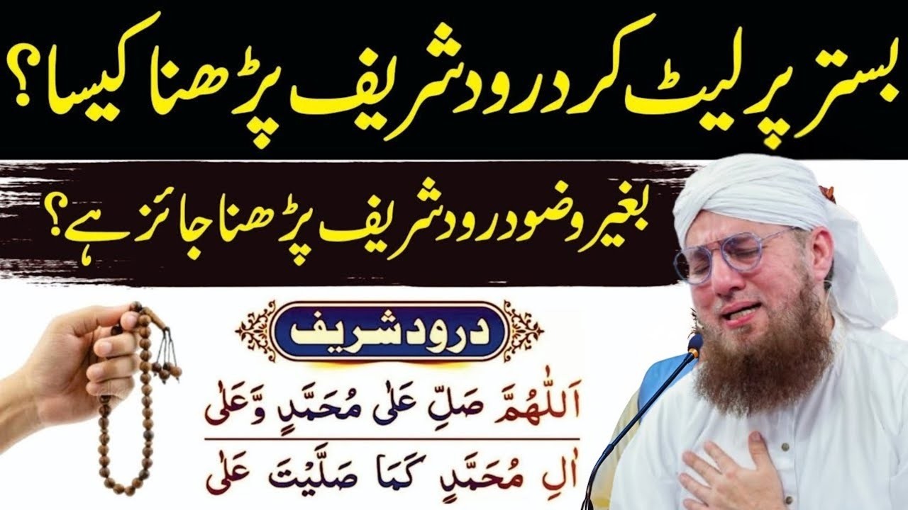 Leet kr Darood Shreef Parhna kisa ha |  Abdul Habib Attari