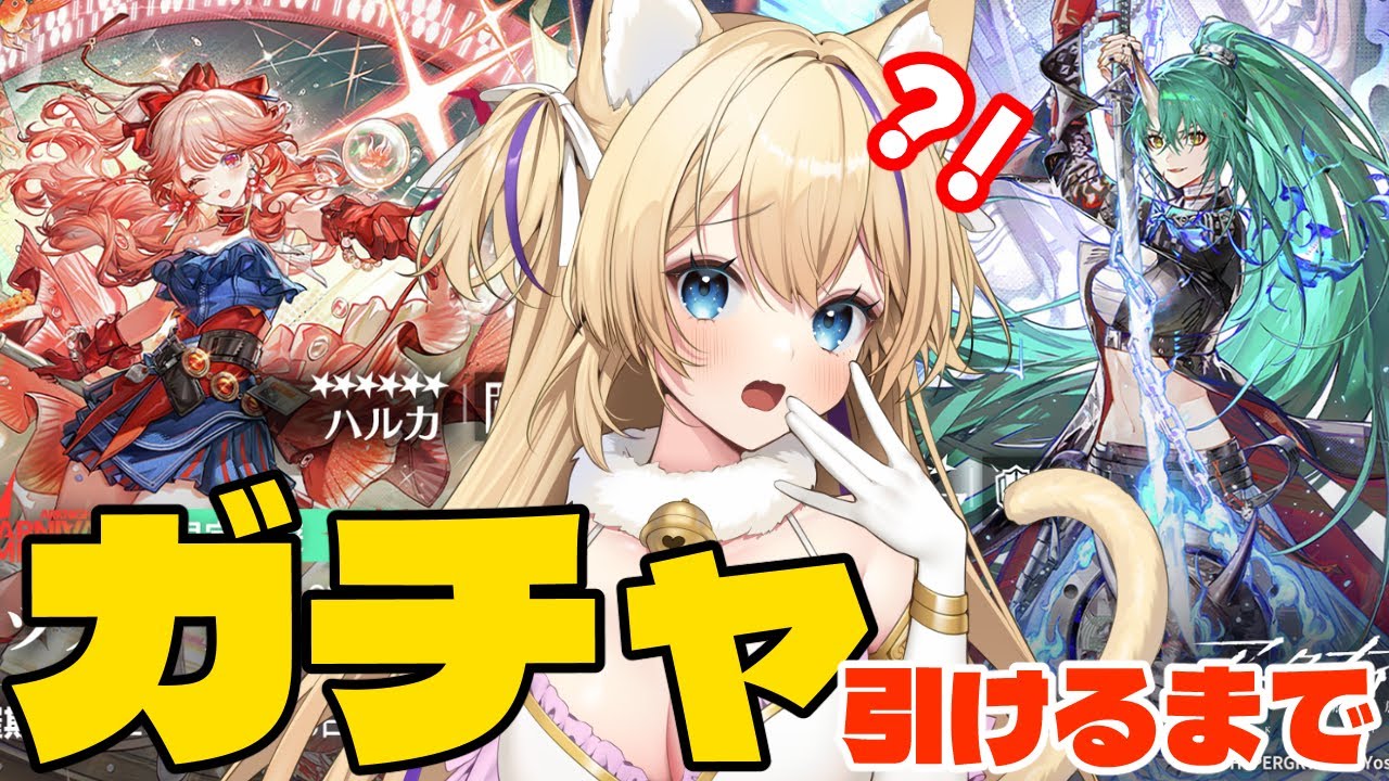 【 #アークナイツ / ガチャ 】 ハルカ&斬業ホシグマどっちも引くまで回します？！&戦友になってくれる方いますか？【 #arknights #vtuber 猫咲あんじ 】