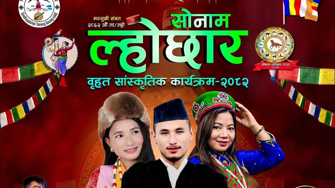 Dubai lochar dhamaka sindhupalchok Tamang samaj uae 