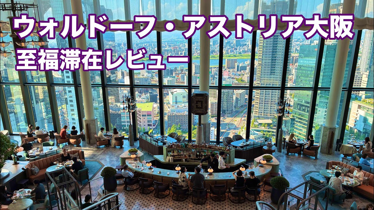 【大阪なのにまるでニューヨーク】天空の洗練空間ウォルドーフ・アストリア大阪に無料宿泊。29階ジョリーブラッセリーでフレンチディナー&朝食。至福滞在レビュー