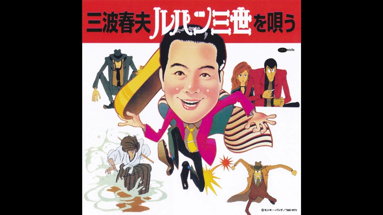 三波春夫「ルパン音頭」【アルバム「三波春夫・ルパン三世を唄う」より】