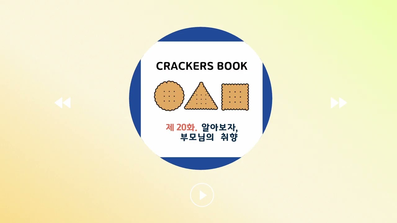 20화. 알아보자, 부모님의 취향