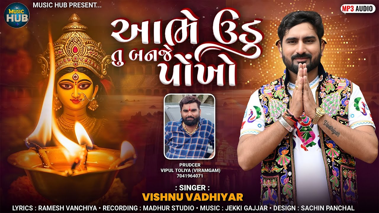 આભે ઉડુ તુ બનજે પોખો | Aabhe Udu Tu Banje Ponkho | Vishnu Vadhiyar | New Gujarati Song 2026