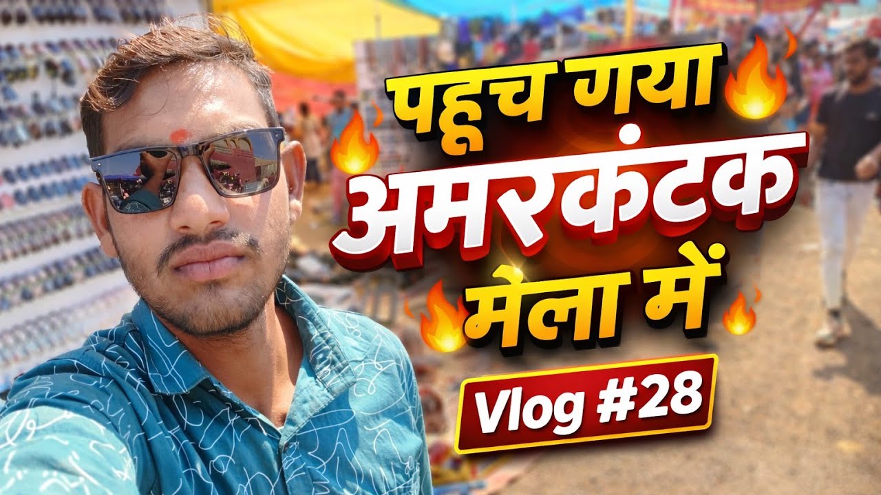 अमरकंटक मेला की अद्भुत झलक | Vlog #28 | #newvlog #revanchal10mvlog #amarkantak 