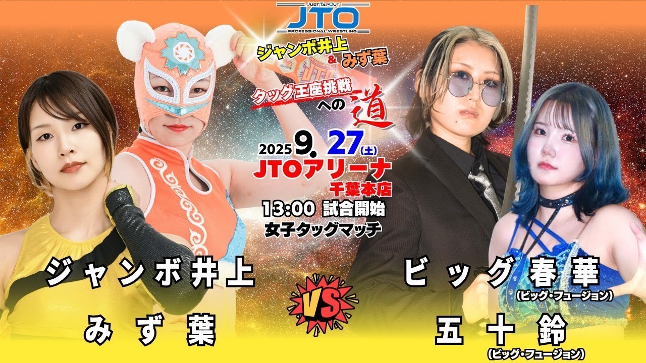 【試合動画】2025年9月27日（土）ジャンボ井上・みず葉興行　JTOアリーナ千葉本店