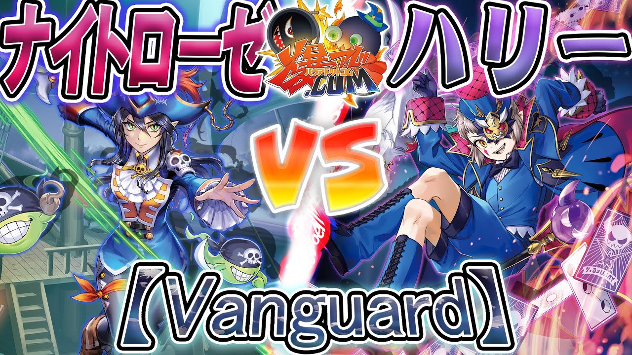 【#VG】ラミラビ復活！G環境の鬼連パンが帰ってくる…！『ナイトローゼ』vs『ハリー』【#爆アド】