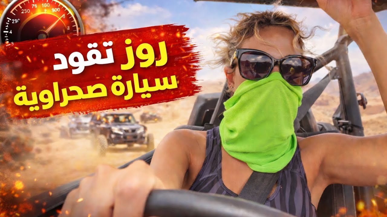 يوميات - مودل روز في الجزيرة لاحتفالها بسنة2026😍🔥