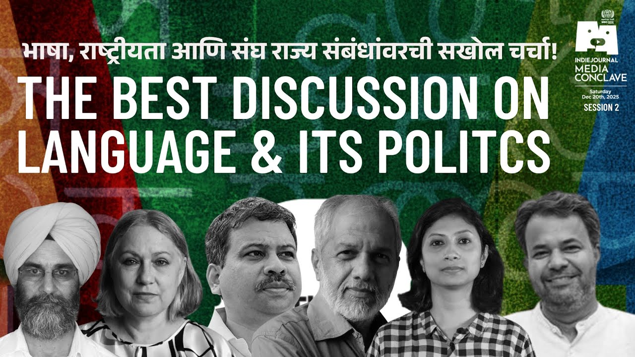 IJMC 2025 | Language, Federalism & The Nation | भाषेचा प्रश्न आणि राष्ट्रवाद । Indie Journal