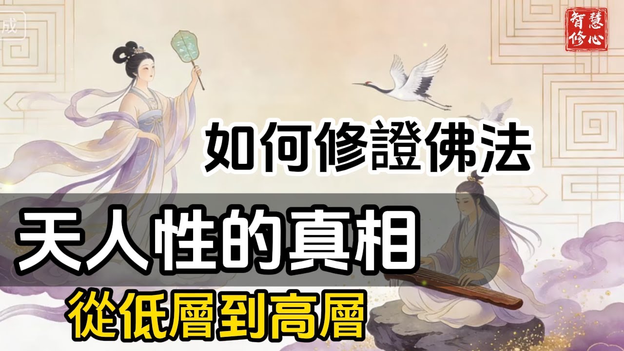 天人性交的真相：層次越高，形式越不同！從低層到高層，靈性形式的演變！#智慧修心#修行 #中醫養生 #冥想 #打坐 #道家養生 #禪修