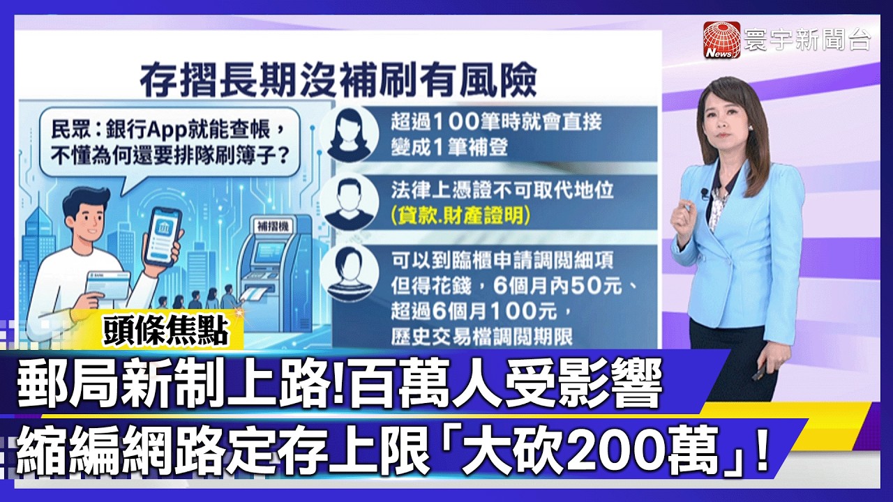 郵局拋震撼彈！百萬用戶「存款特權」慘縮水 額度瞬間蒸蒸日上？｜#寰宇財經新聞