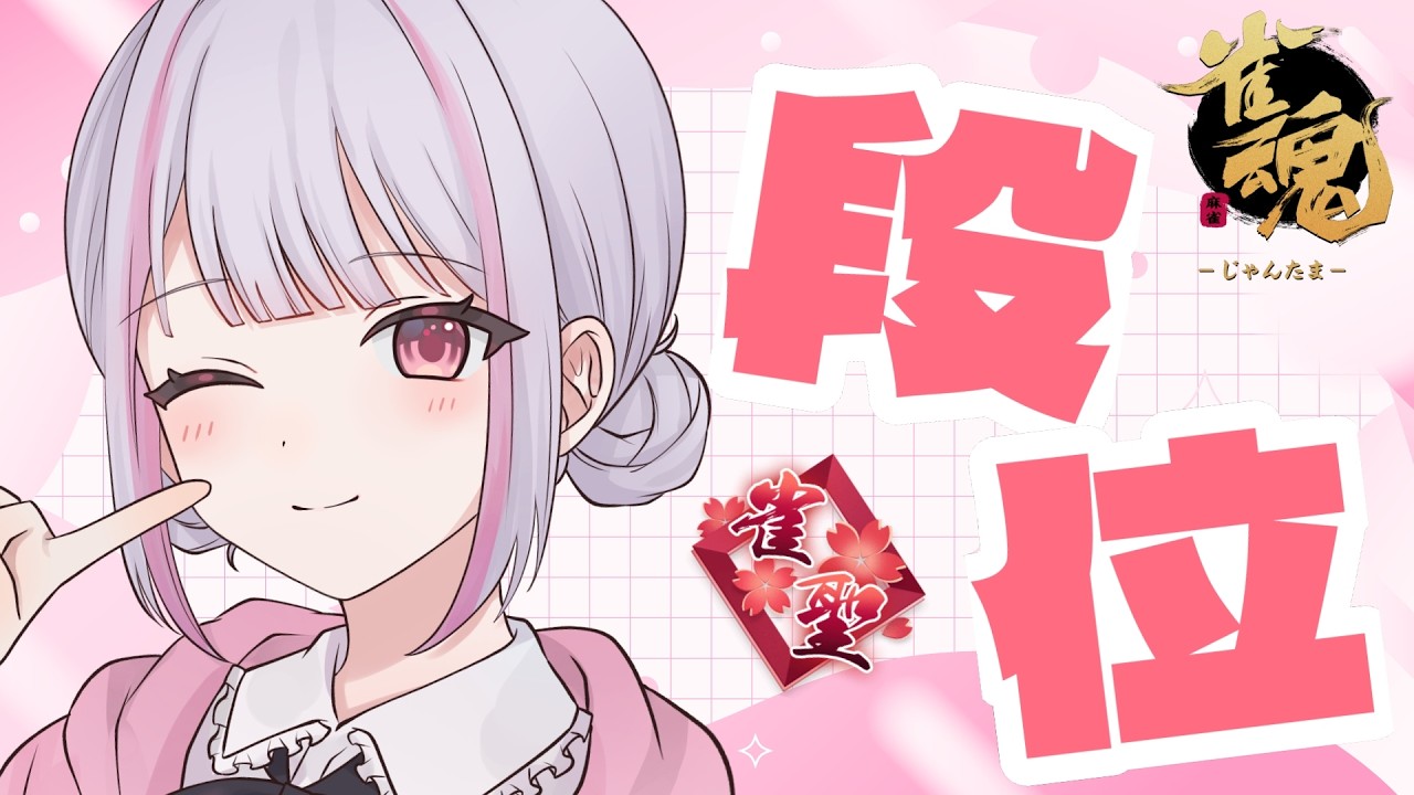 【雀魂｜四麻】トップありますか【玉の間段位戦｜雀聖2】