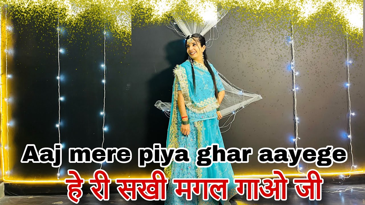 || Aaj mere piya ghar aayenge || आज मेरे पिया घर आयेगे || new dance video ||