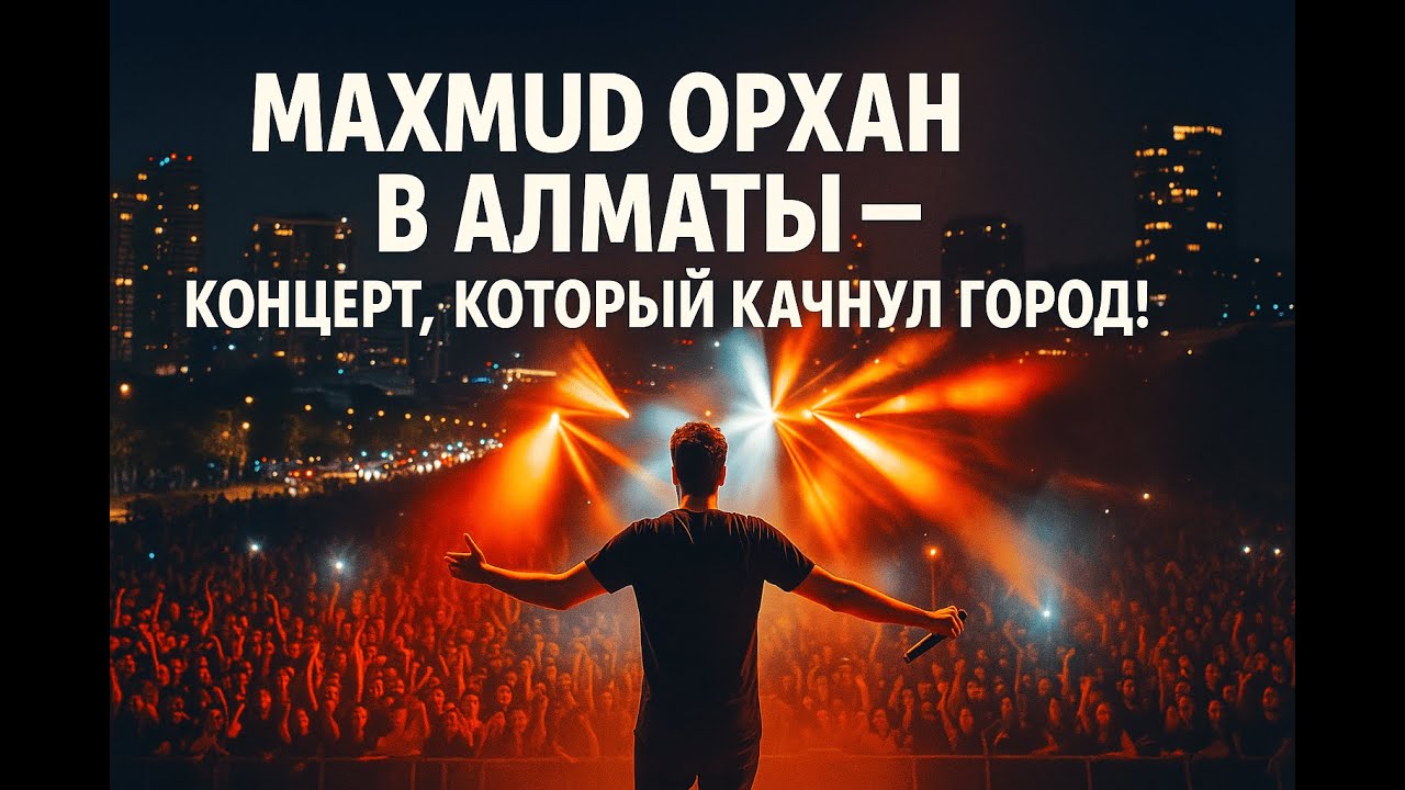 Концерт Mahmut Orhan в Алматы 2025  Атмосфера Музыка