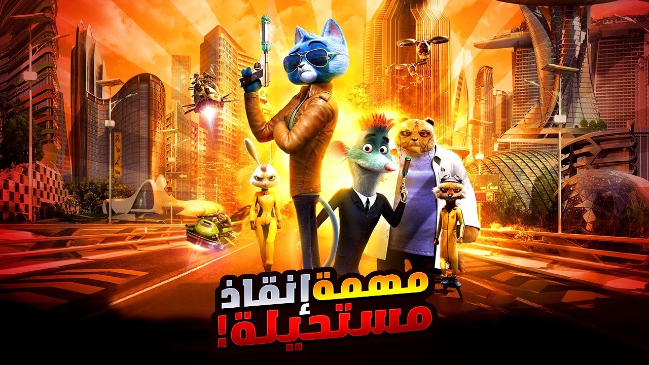 جاسوس موهوب بيخاطر بحياته وبيخوض مهمة مستحيلة علشان ينقذ العالم!! | أفلام ديزني | ملخص فيلم Spycies