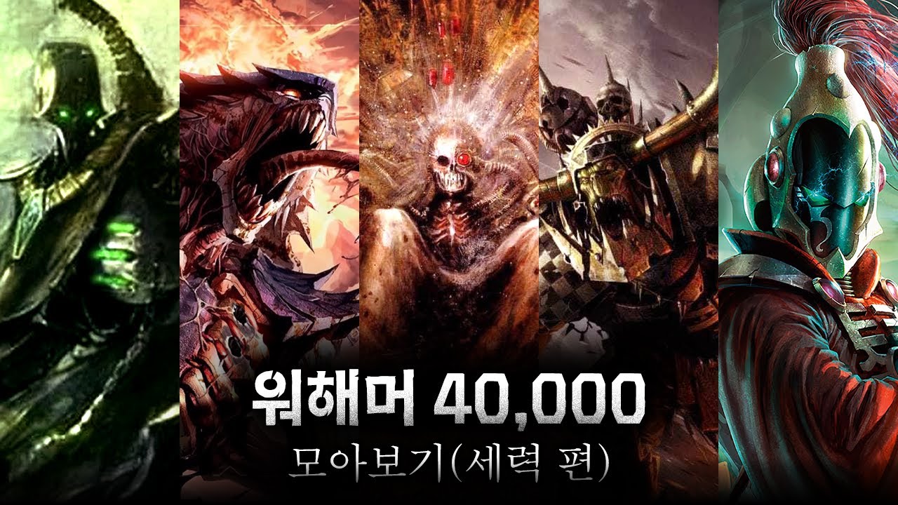 워해머 40,000 속 이야기 모아보기(세력 편)