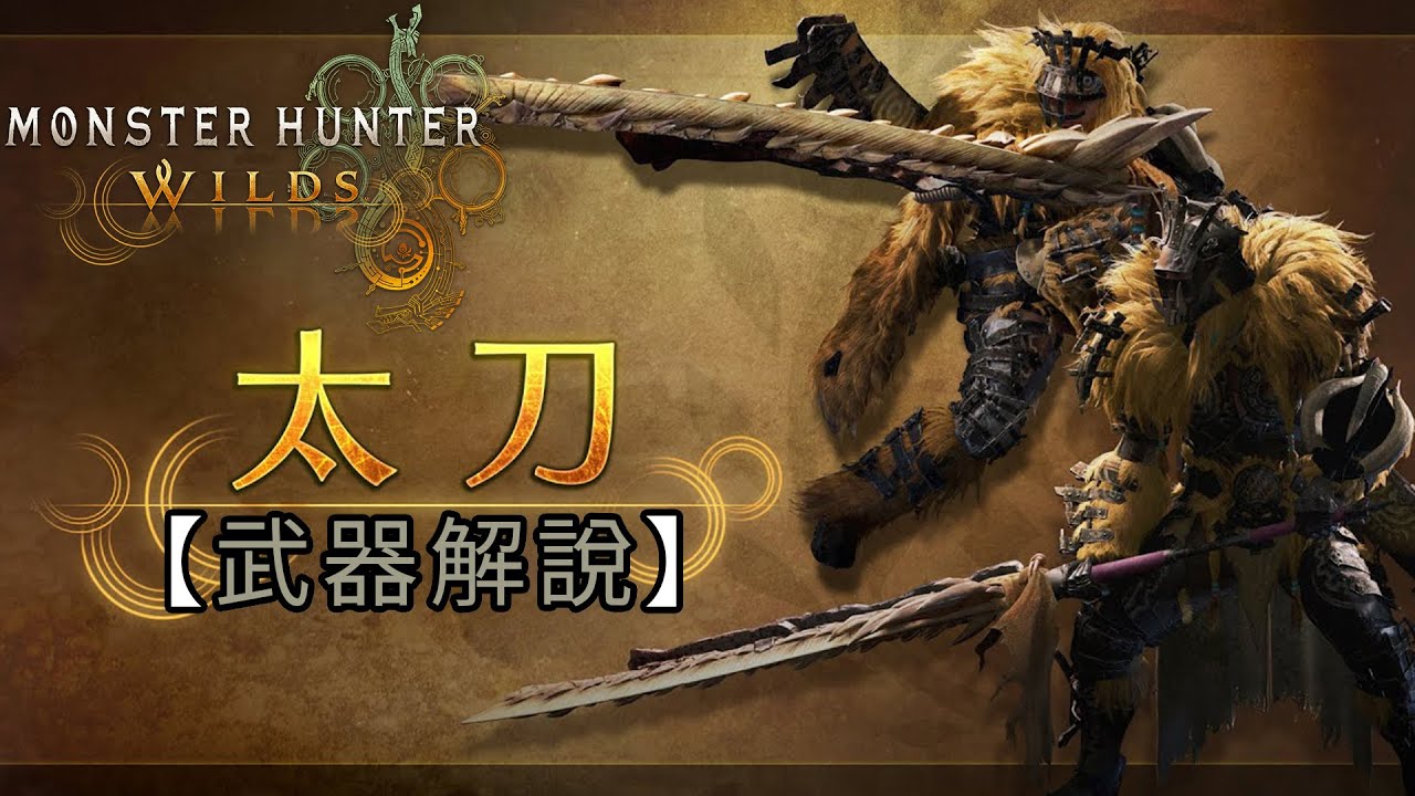 【武器解說】太刀《Monster Hunter Wilds》魔物獵人 荒野