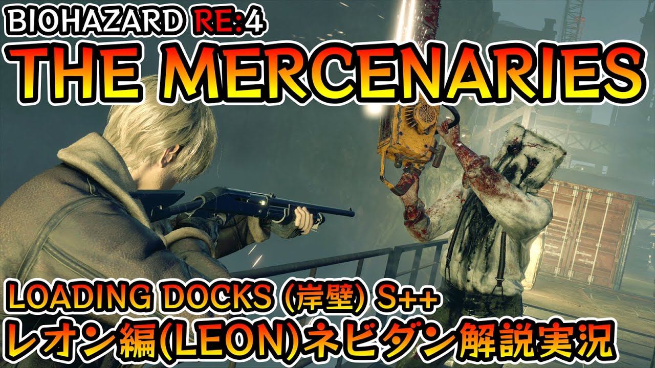 【バイオRE:4】マーセナリーズ攻略 LOADING DOCKS(岸壁) S++ レオン編【Resident Evil RE:4 THE MERCENARIES LEON ネビダン解説実況】