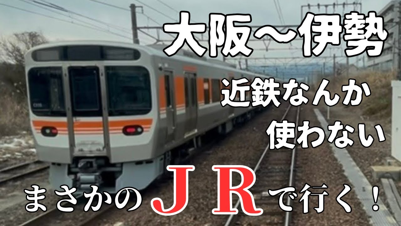 【お伊勢参り】大阪から伊勢までＪＲ関西本線で行く。近鉄は使わない！