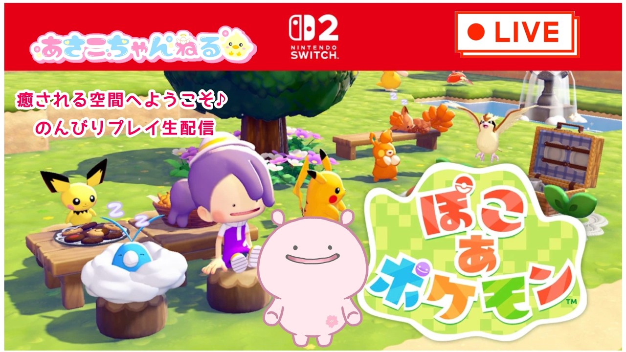 switch2【ぽこあポケモン】癒される空間へようこそ♪　のんびりプレイ生配信1