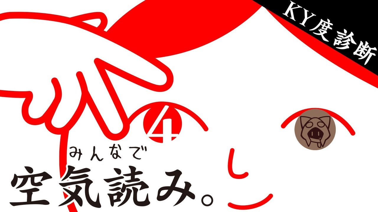 【みんなで空気読み。4】英語より読める自信があります 11/25
