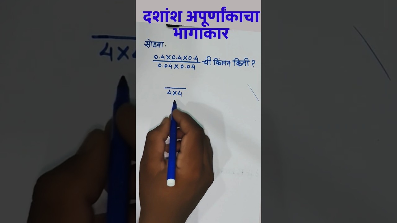 दशांश अपूर्णांक |dashansh apurnank |bhagakar gunakar #maths #shortfilm #mathstricks