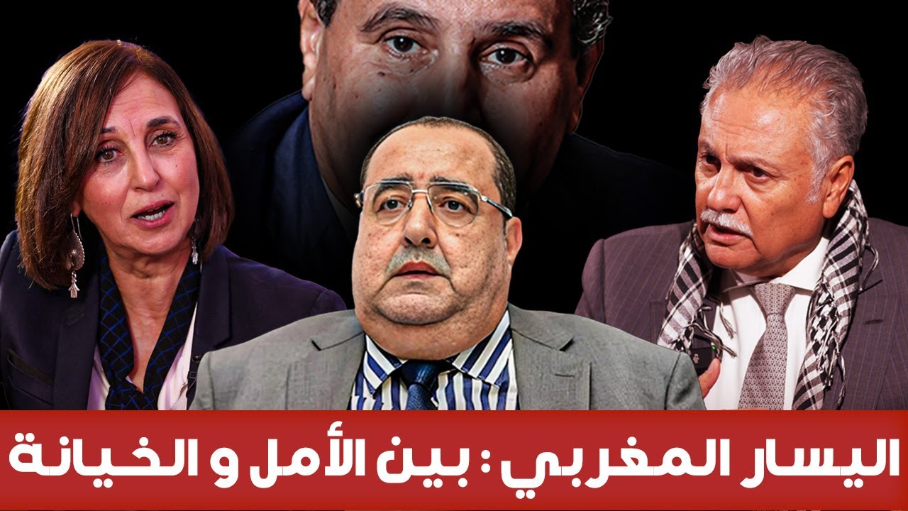 الحلقة 12 : اليسار المغربي / بين الأمل و الخيانة (الجزء 2) #usfp #pps #psu