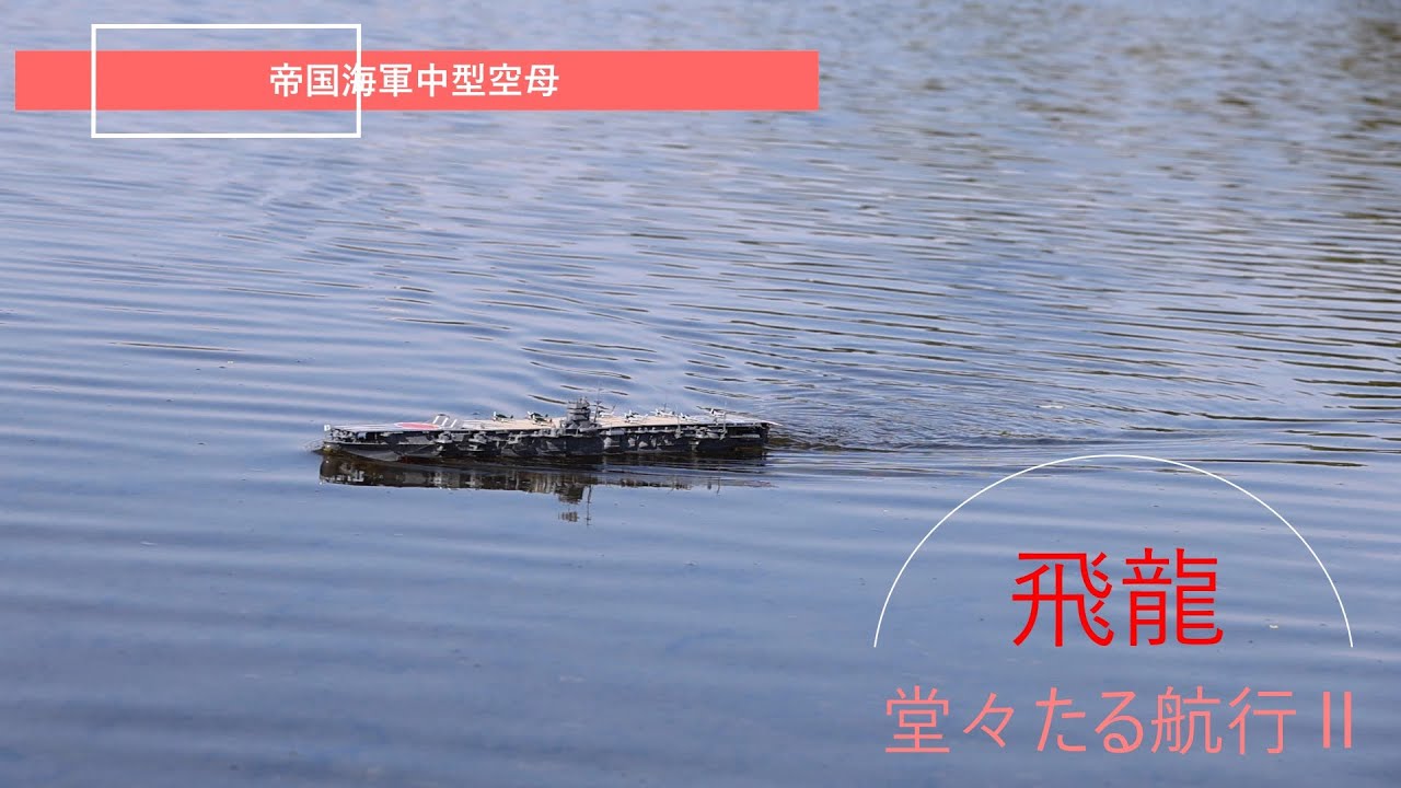 帝国海軍中型空母「飛龍」　堂々たる航行Ⅱ