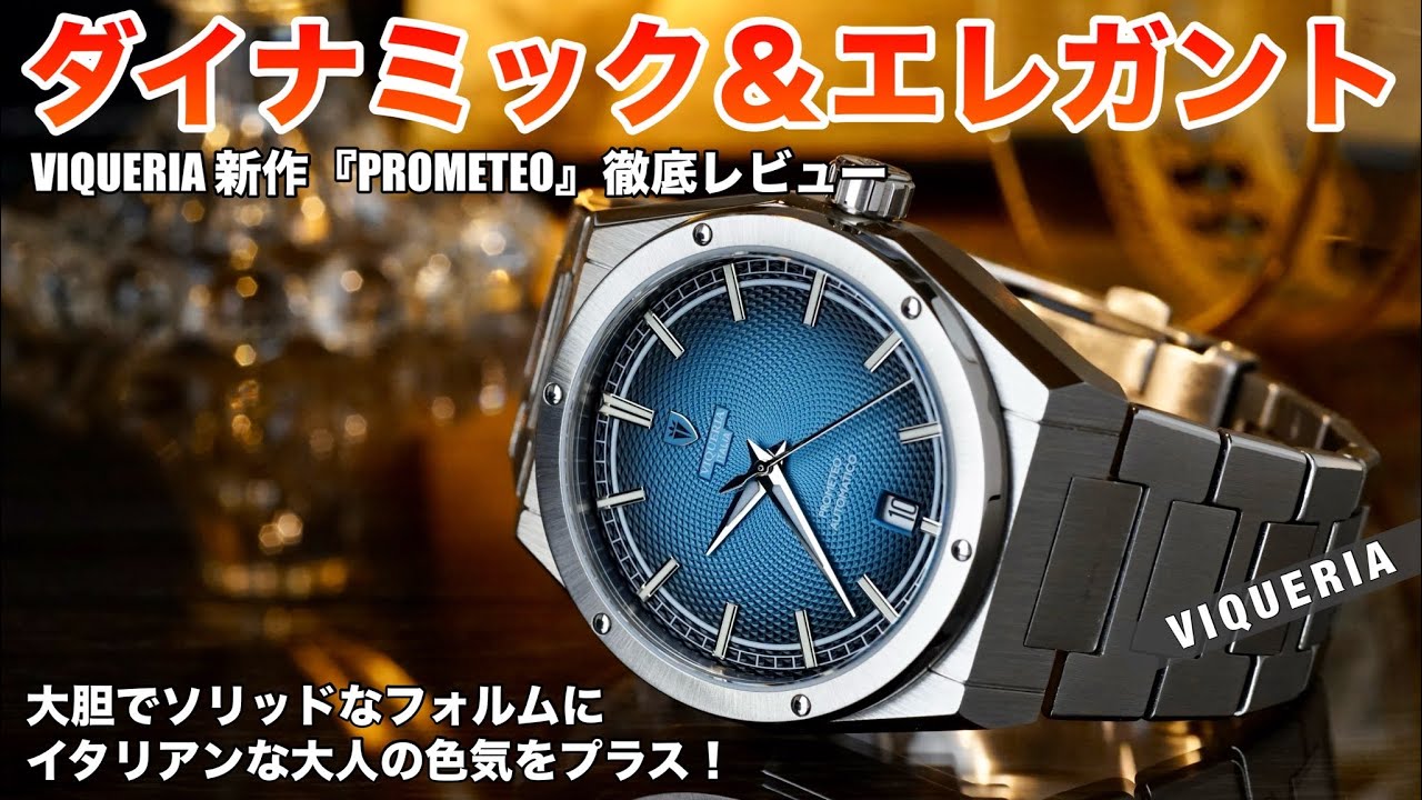 【大胆でエレガント！】VIQUERIA 新作『PROMETEO』時計マニアの目線で徹底レビュー