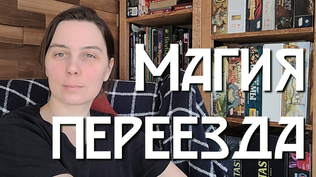 Магия переезда