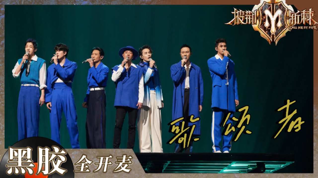 【纯享】60岁杜德伟亲了55岁陈小春！《歌颂者》唱尽披荆斩棘的回忆！值得反复回味！《披荆斩棘2》Call me by Fire S2 EP12丨HunanTV
