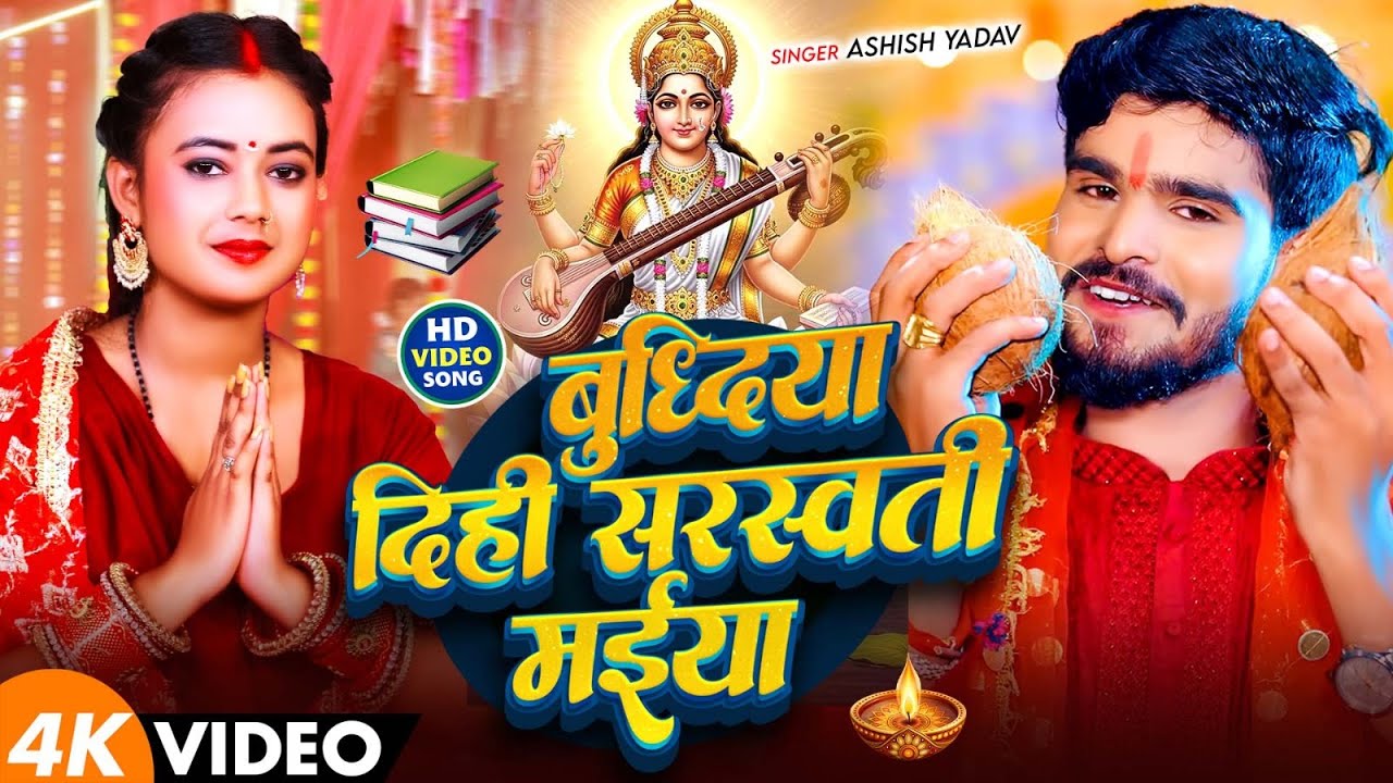 #Video - बुध्दिया दिही सरस्वती मईया - #Aashish Yadav का सरस्वती वंदना | #Saraswati Puja Song 2026