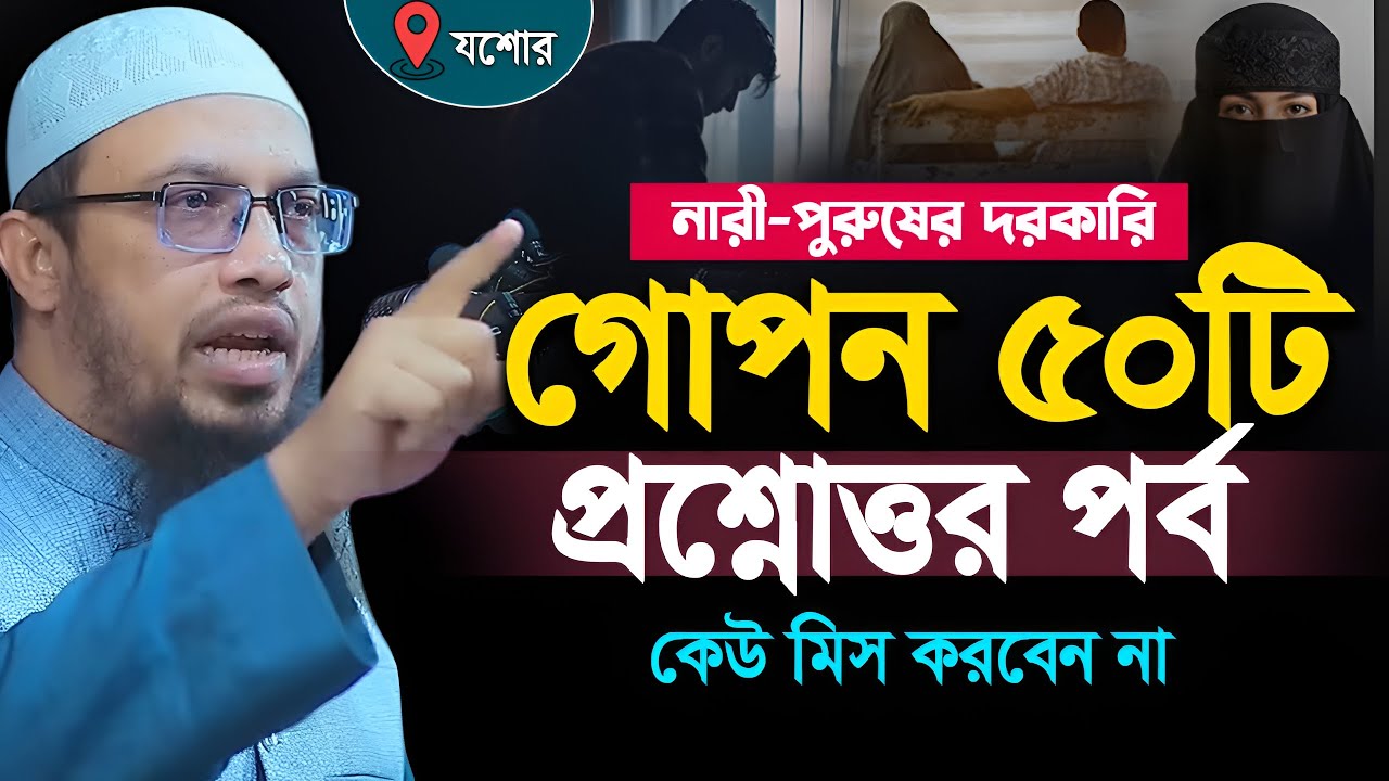 নারী পুরুষের দরকারি ৫০টি প্রশ্নের উত্তর।Shaikh Ahmadullah Question Answer । শায়েখ আহমাদুল্লাহ