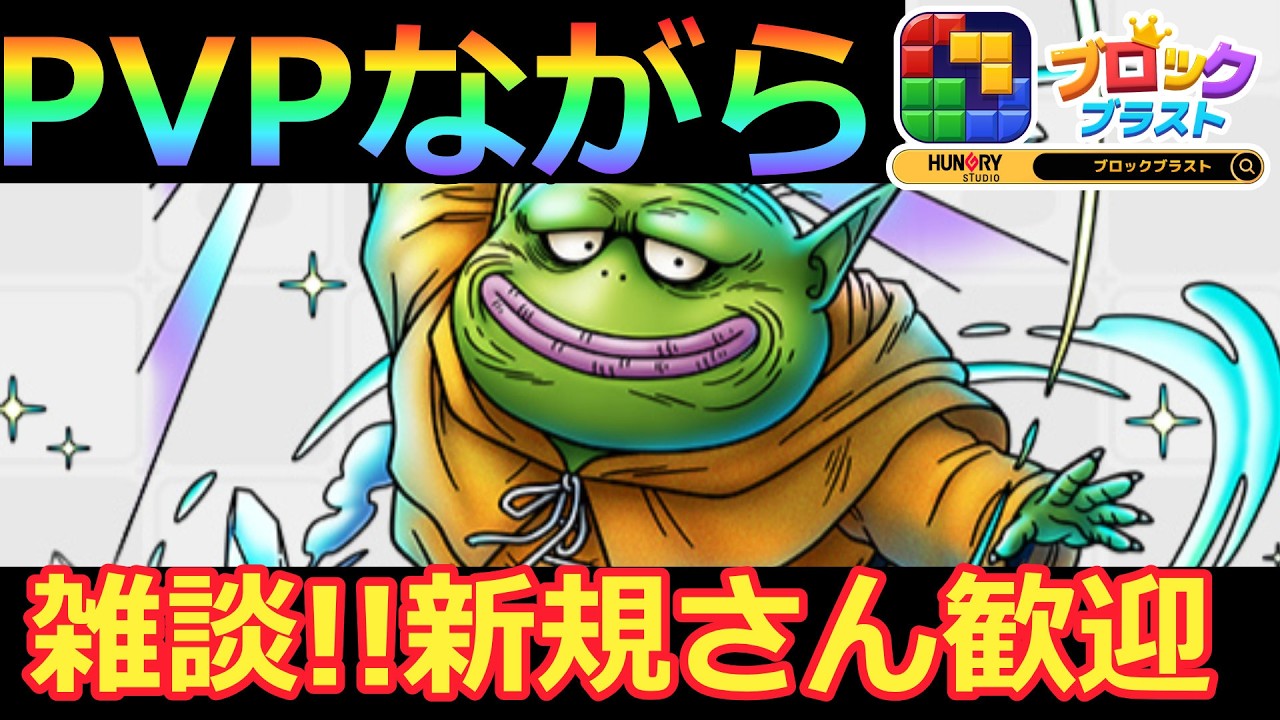 【ドラクエタクト】PVPながら雑談じゃい   ＃ブロックブラスト＃Blockblast＃Hungrystudio