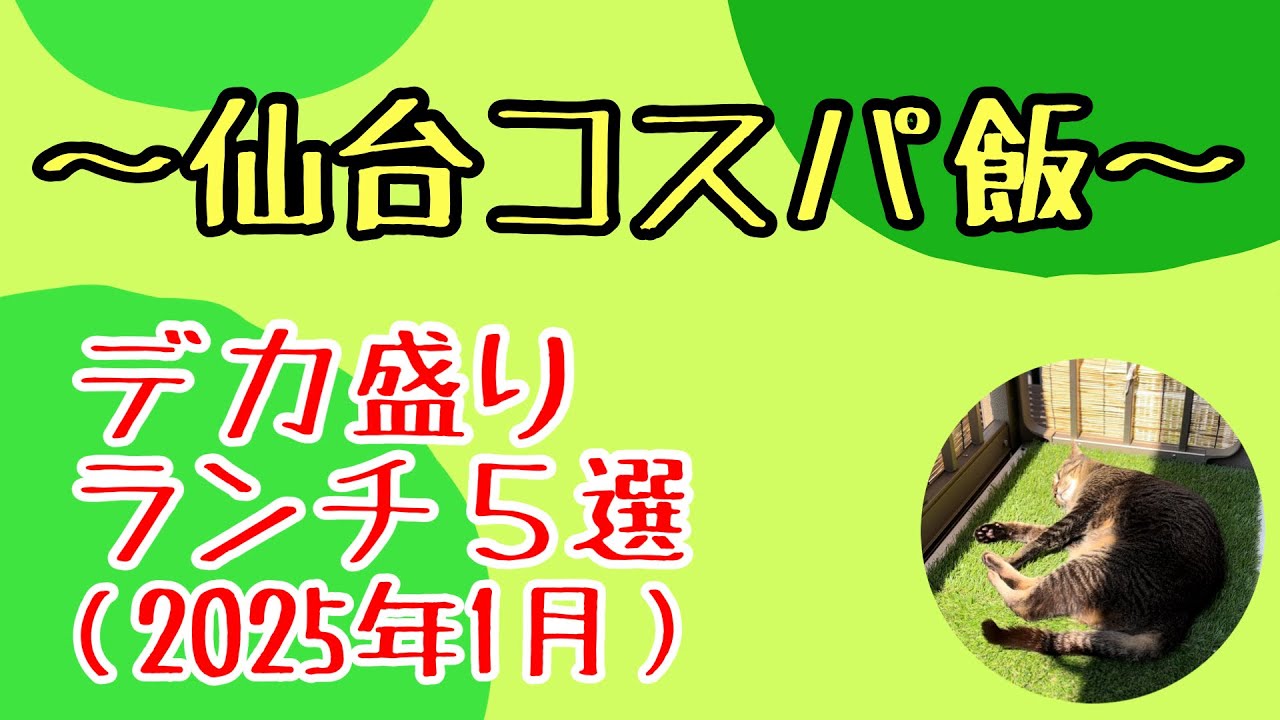 【デカ盛り】仙台デカ盛りランチ５選（2025年1月）