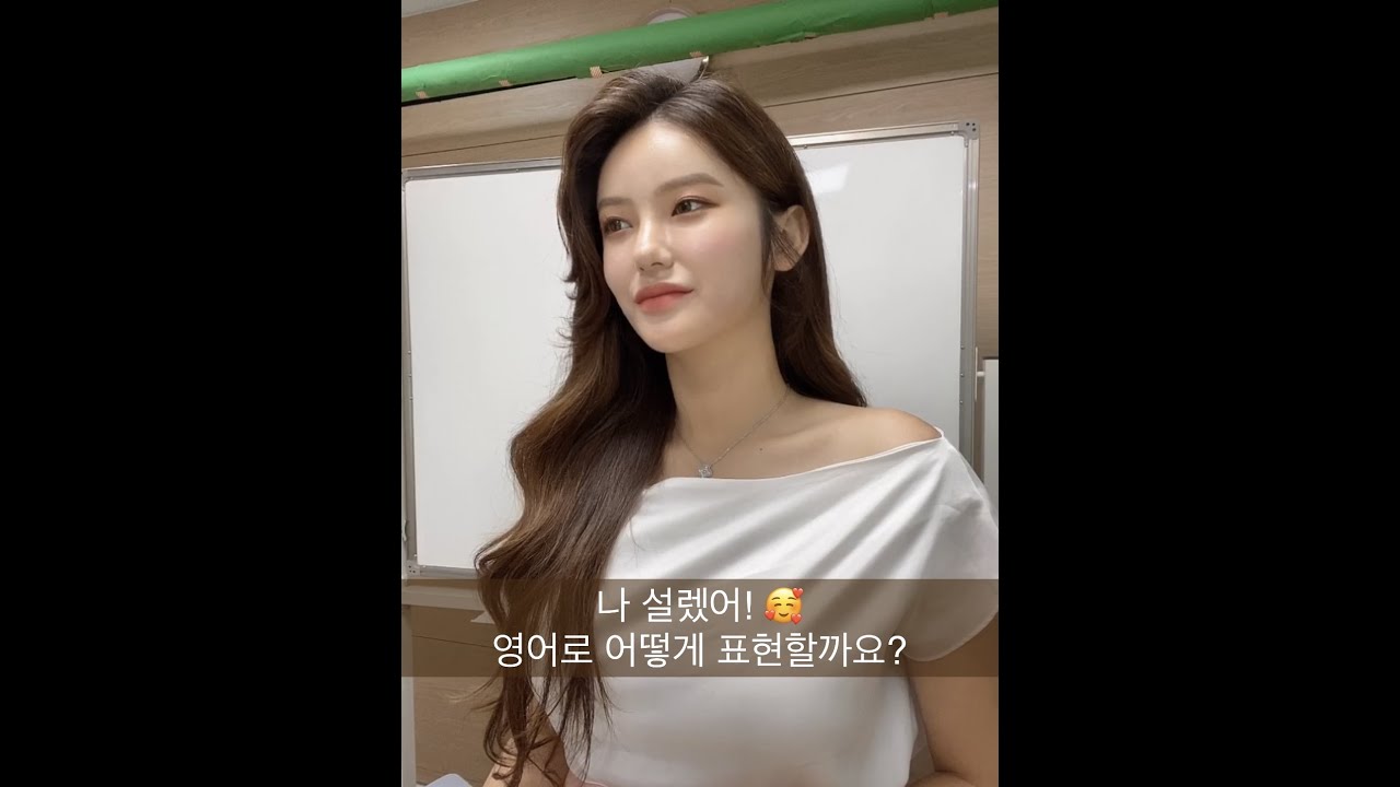 나 설렜어!를 영어로 어떻게 표현 할까요?