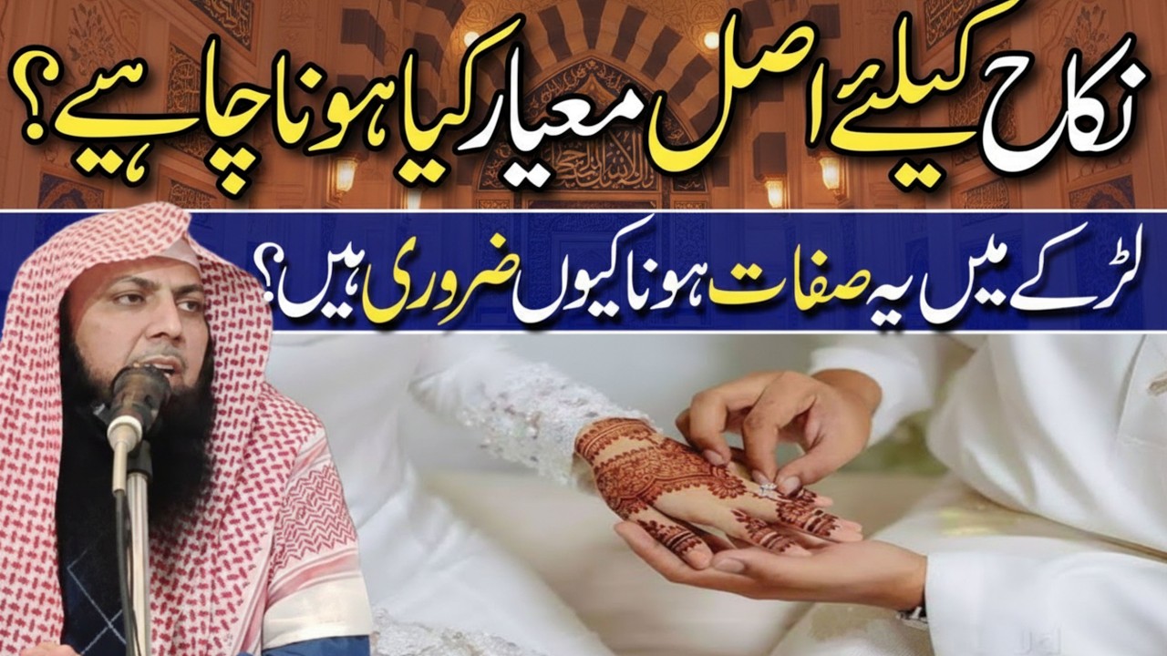 Nikah Ke Liye Asal Mayar Kya Hona Chahiye | Qari Sohaib Ahmed Meer Muhammadi