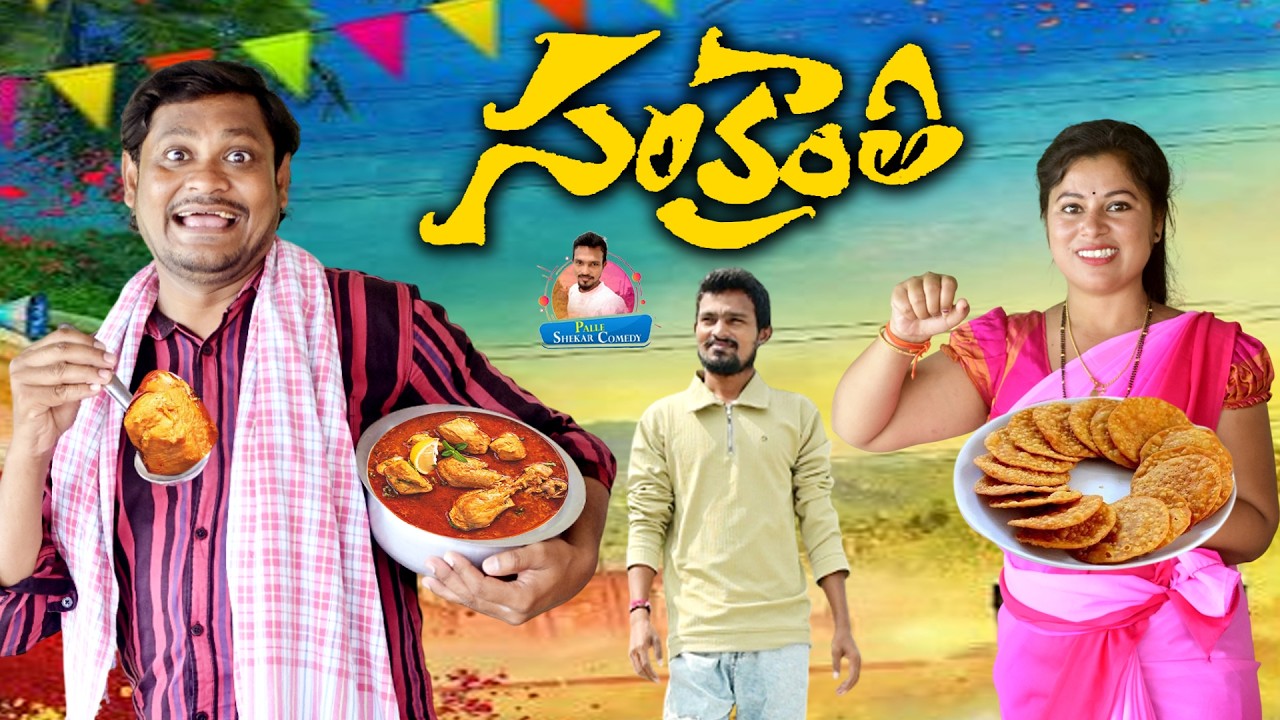 సంక్రాంతి SANKRATHRI 2026 FULL MOVIE VILLAGE COMEDY FT. SHANKAR COMEDY RAVALI  #PALLESHEKARCOMEDY